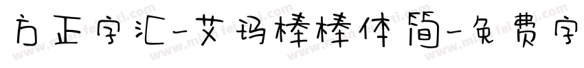 方正字汇-艾玛棒棒体 简字体转换